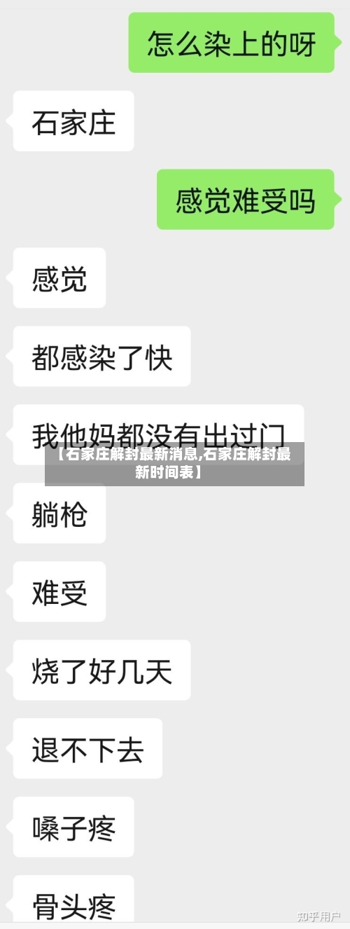 【石家庄解封最新消息,石家庄解封最新时间表】