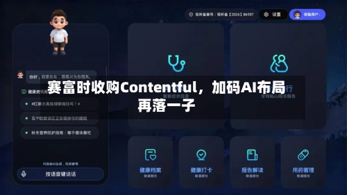 赛富时收购Contentful，加码AI布局再落一子-第2张图片