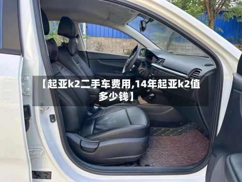 【起亚k2二手车费用,14年起亚k2值多少钱】