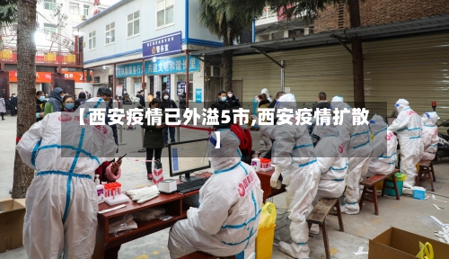 【西安疫情已外溢5市,西安疫情扩散】