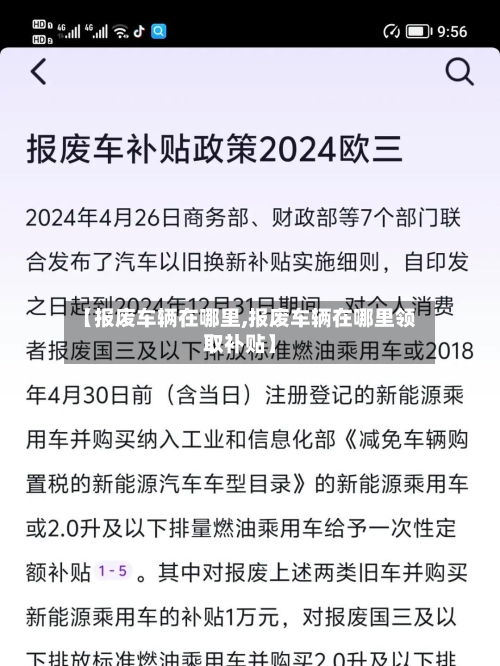 【报废车辆在哪里,报废车辆在哪里领取补贴】-第2张图片
