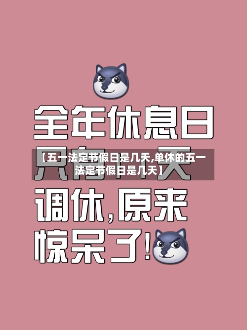 【五一法定节假日是几天,单休的五一法定节假日是几天】