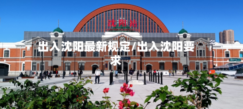 出入沈阳最新规定/出入沈阳要求