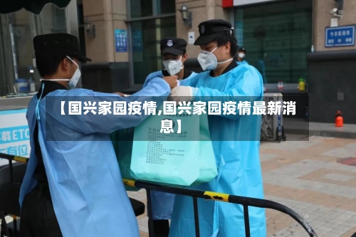 【国兴家园疫情,国兴家园疫情最新消息】
