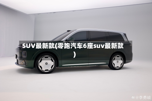 SUV最新款(零跑汽车6座suv最新款)