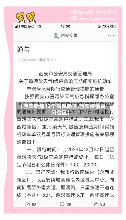 【西安新增12个高风险区,西安疫情高风险区】-第2张图片