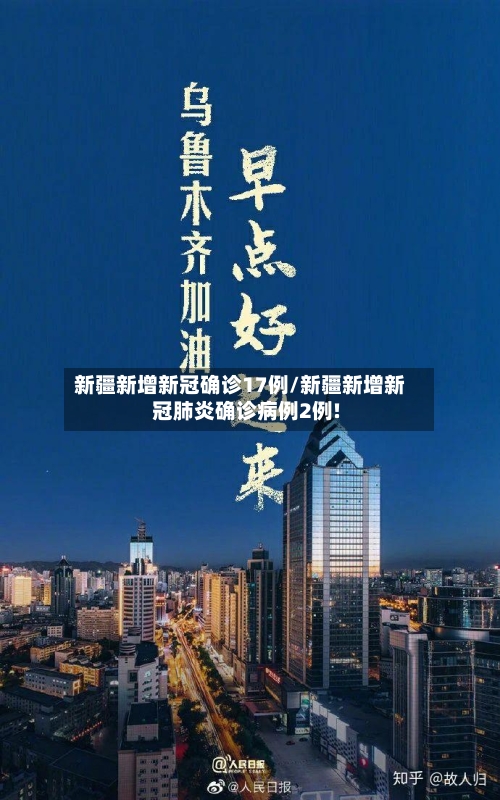 新疆新增新冠确诊17例/新疆新增新冠肺炎确诊病例2例!