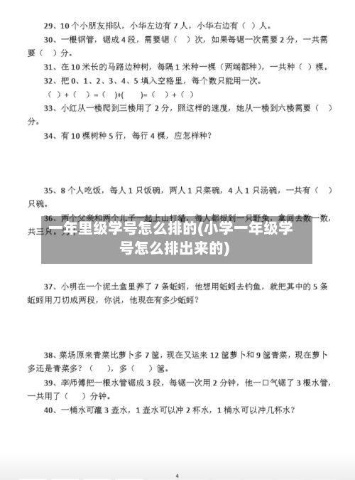 一年里级学号怎么排的(小学一年级学号怎么排出来的)