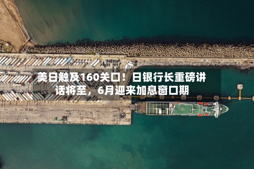 美日触及160关口！日银行长重磅讲话将至，6月迎来加息窗口期-第2张图片