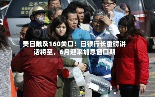 美日触及160关口！日银行长重磅讲话将至	，6月迎来加息窗口期-第3张图片