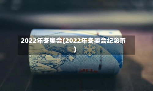 2022年冬奥会(2022年冬奥会纪念币)