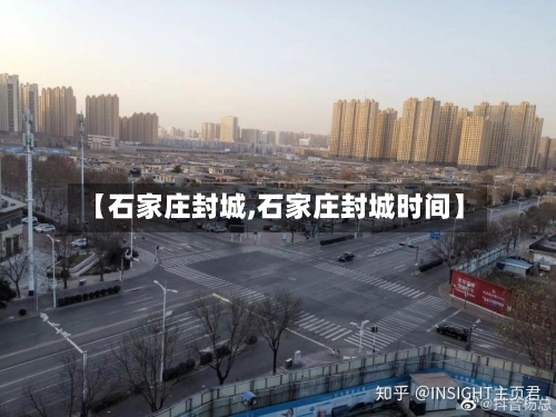 【石家庄封城,石家庄封城时间】-第2张图片