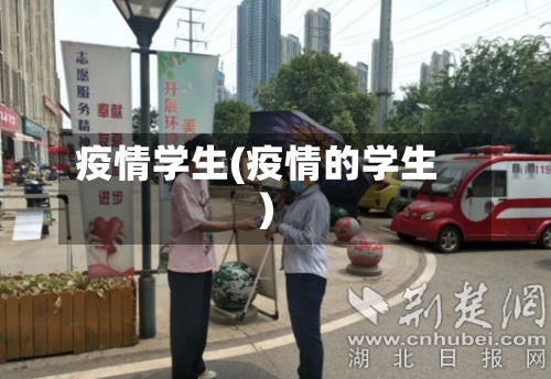 疫情学生(疫情的学生)-第3张图片