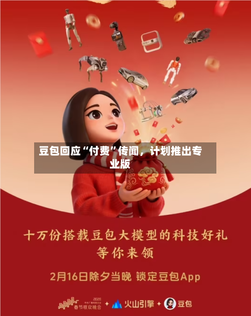 豆包回应“付费	”传闻，计划推出专业版-第2张图片