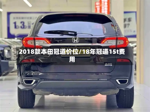 2018款本田冠道价位/18年冠道15t费用-第2张图片