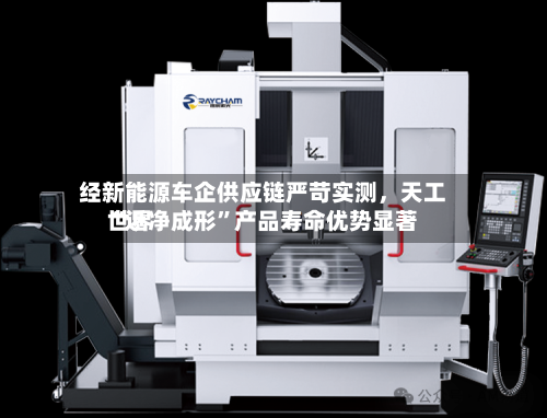 经新能源车企供应链严苛实测	，天工世界“近净成形”产品寿命优势显著-第2张图片