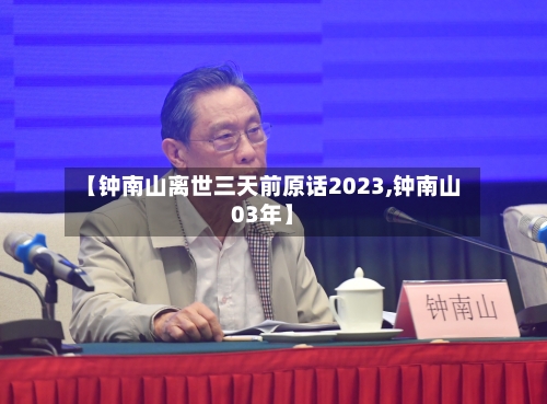 【钟南山离世三天前原话2023,钟南山03年】