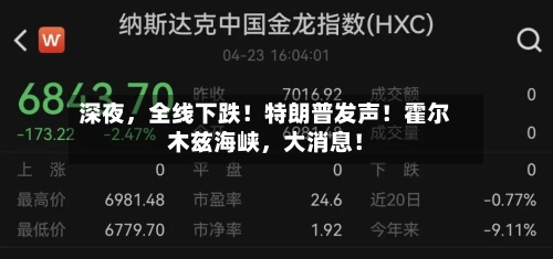 深夜	，全线下跌！特朗普发声！霍尔木兹海峡，大消息！-第3张图片