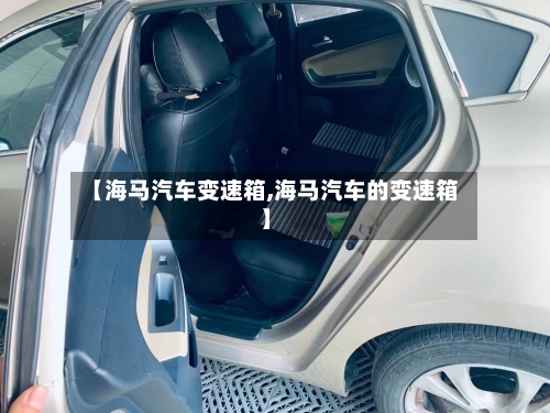 【海马汽车变速箱,海马汽车的变速箱】