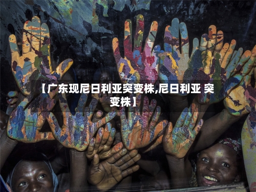 【广东现尼日利亚突变株,尼日利亚 突变株】