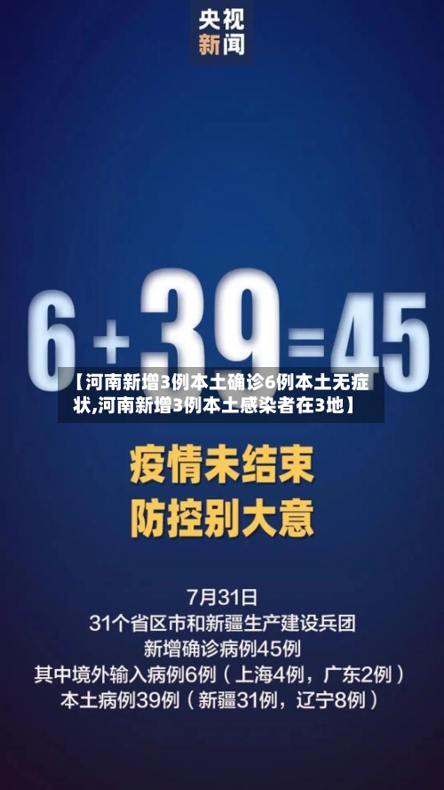 【河南新增3例本土确诊6例本土无症状,河南新增3例本土感染者在3地】