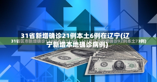 31省新增确诊21例本土6例在辽宁(辽宁新增本地确诊病例)