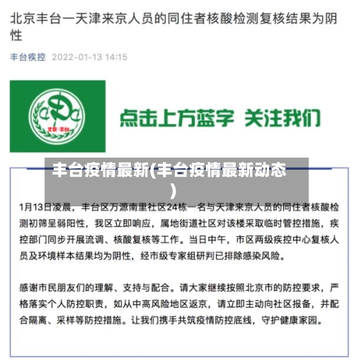 丰台疫情最新(丰台疫情最新动态)