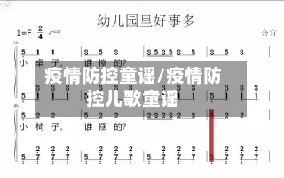 疫情防控童谣/疫情防控儿歌童谣