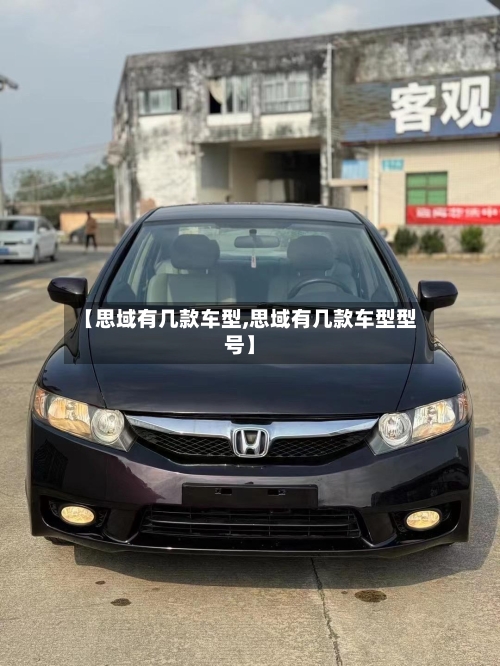 【思域有几款车型,思域有几款车型型号】-第2张图片