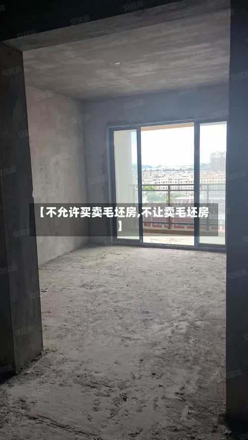 【不允许买卖毛坯房,不让卖毛坯房】
