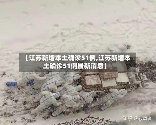 【江苏新增本土确诊51例,江苏新增本土确诊51例最新消息】-第3张图片