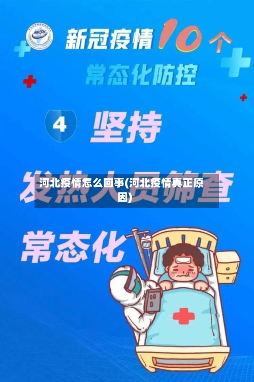 河北疫情怎么回事(河北疫情真正原因)