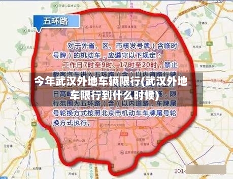 今年武汉外地车辆限行(武汉外地车限行到什么时候)