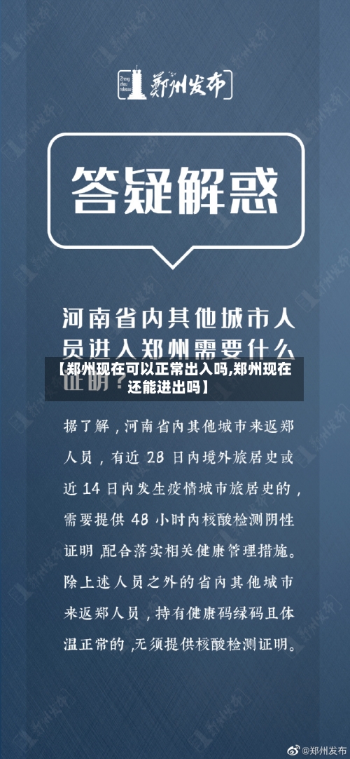 【郑州现在可以正常出入吗,郑州现在还能进出吗】