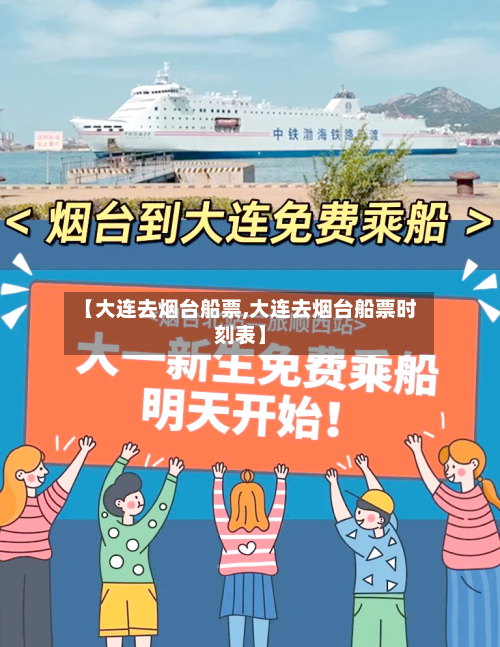 【大连去烟台船票,大连去烟台船票时刻表】