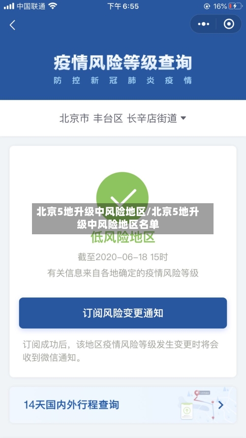 北京5地升级中风险地区/北京5地升级中风险地区名单-第3张图片