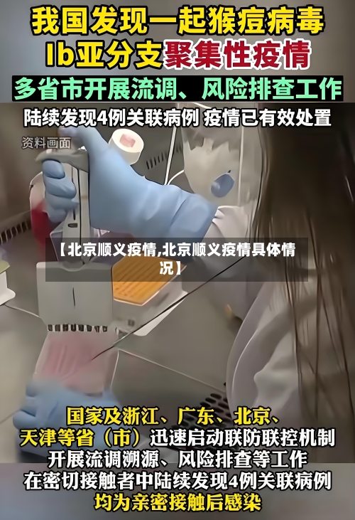 【北京顺义疫情,北京顺义疫情具体情况】-第2张图片