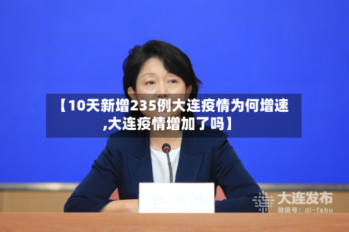 【10天新增235例大连疫情为何增速,大连疫情增加了吗】-第3张图片