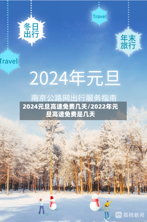 2024元旦高速免费几天/2022年元旦高速免费是几天