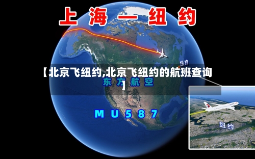 【北京飞纽约,北京飞纽约的航班查询】-第2张图片