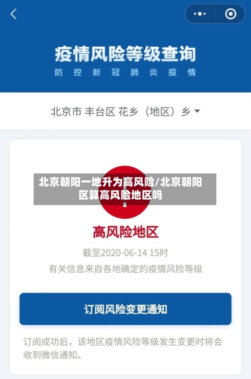 北京朝阳一地升为高风险/北京朝阳区算高风险地区吗-第2张图片