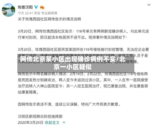 网传北京某小区出现确诊病例不实/北京一小区疑似