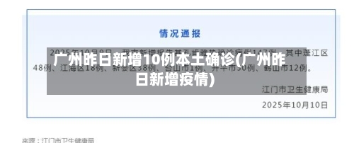 广州昨日新增10例本土确诊(广州昨日新增疫情)-第2张图片