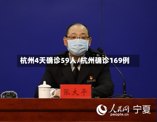 杭州4天确诊59人/杭州确诊169例-第2张图片