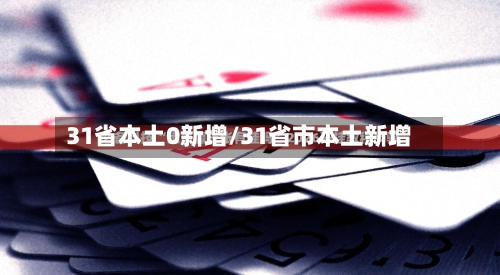 31省本土0新增/31省市本土新增