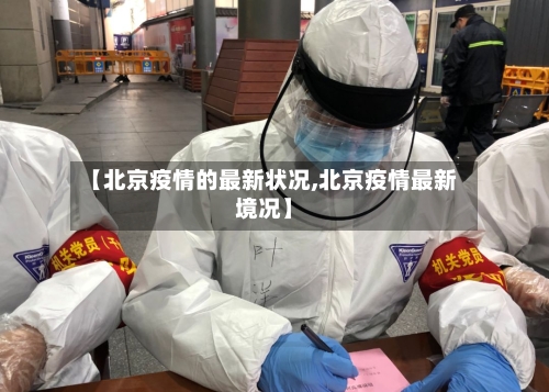 【北京疫情的最新状况,北京疫情最新境况】