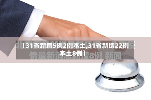 【31省新增5例2例本土,31省新增22例本土8例】