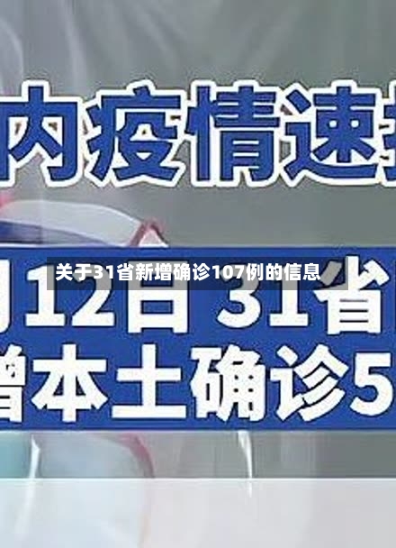 关于31省新增确诊107例的信息