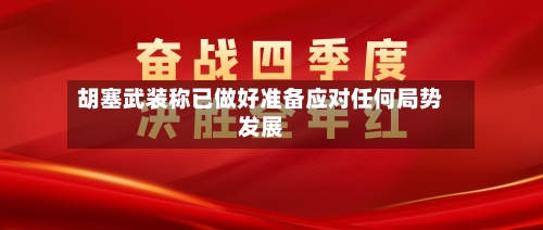 胡塞武装称已做好准备应对任何局势发展