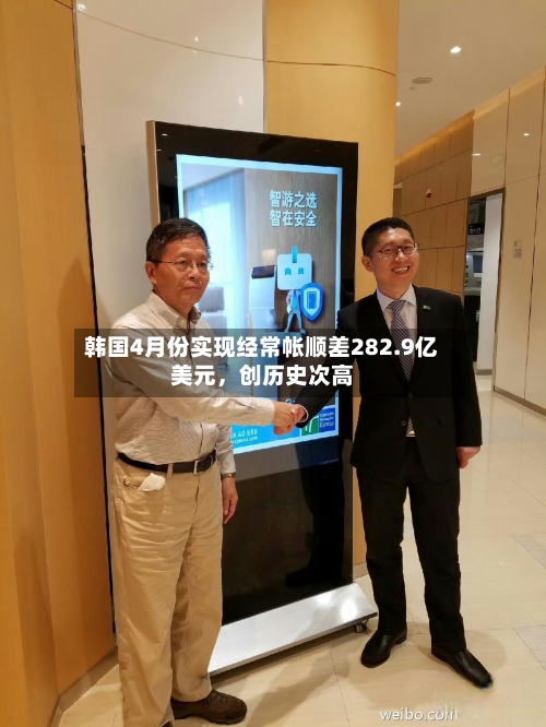 韩国4月份实现经常帐顺差282.9亿美元，创历史次高-第2张图片